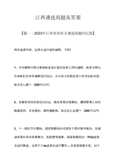 2023年江西遴选真题及答案.docx