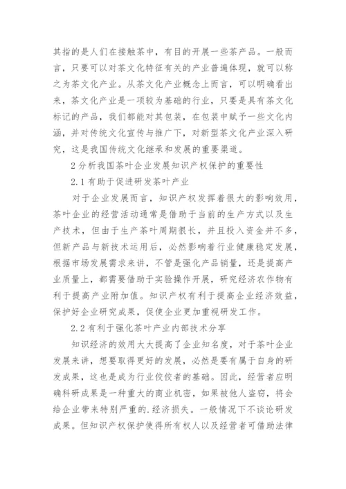茶文化产业的自主知识产权法律保护的论文.docx