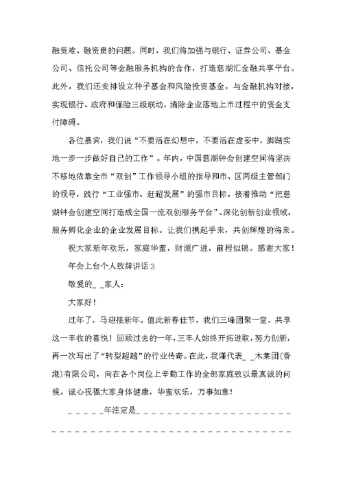 2022年会上台个人致辞讲话三分钟