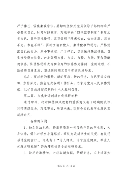 8自我批评个人剖析材料.docx