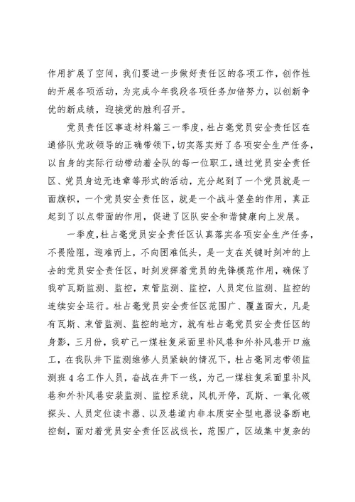 党员责任区事迹材料