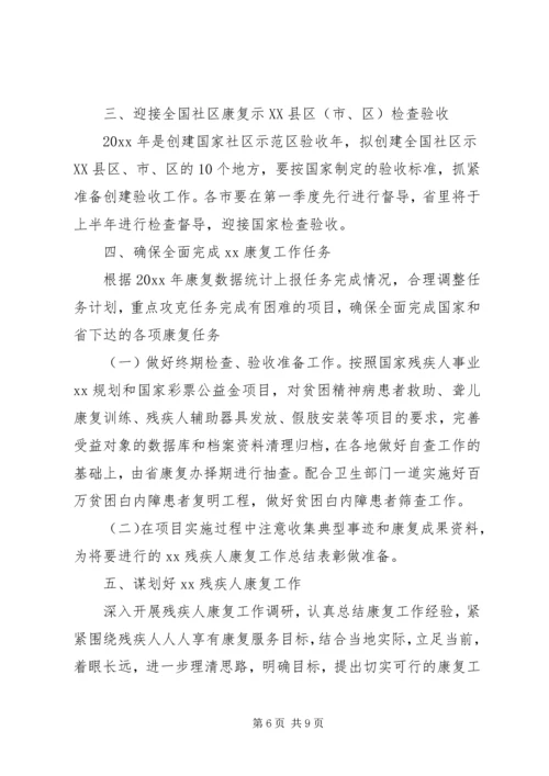 残疾人康复工作计划及打算.docx