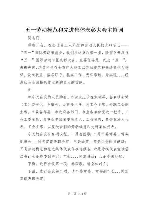 五一劳动模范和先进集体表彰大会主持词.docx