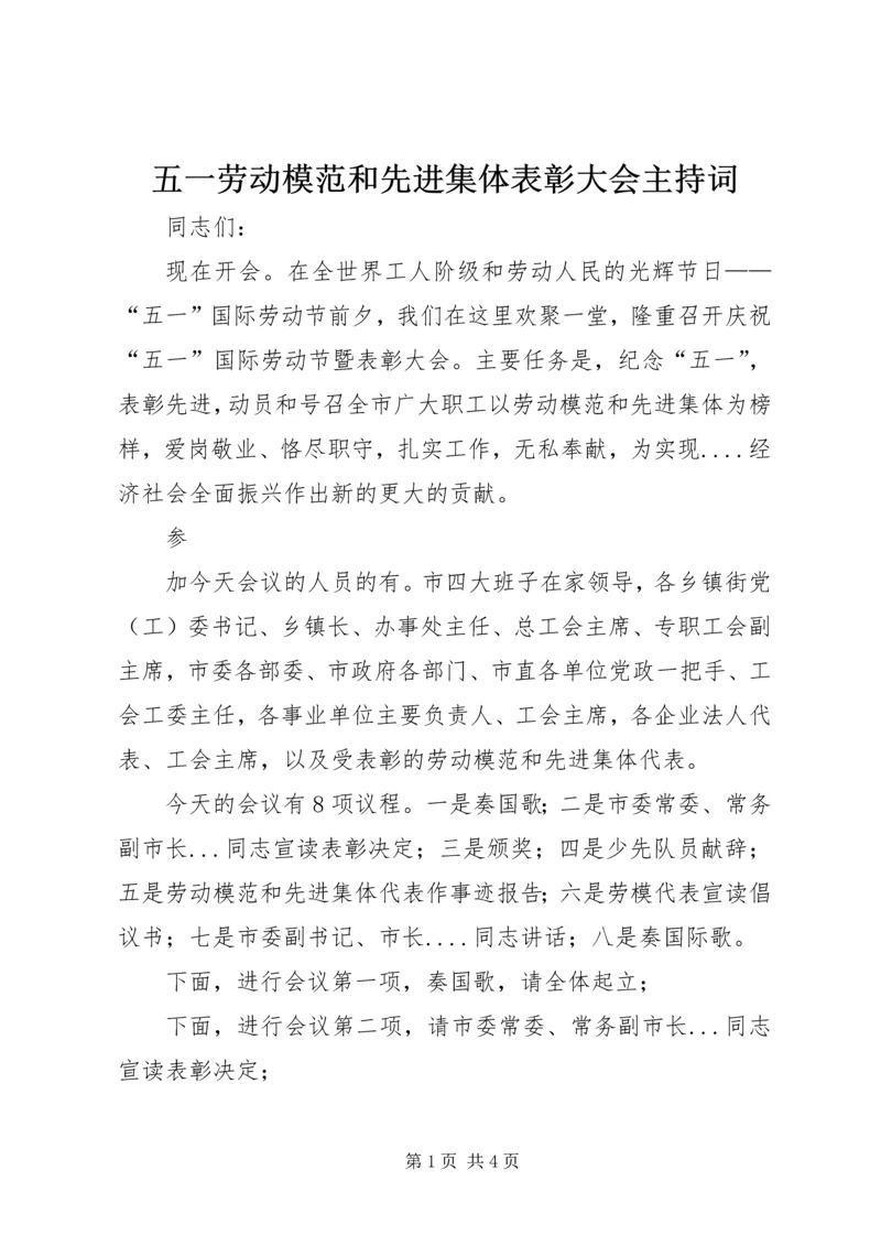 五一劳动模范和先进集体表彰大会主持词.docx