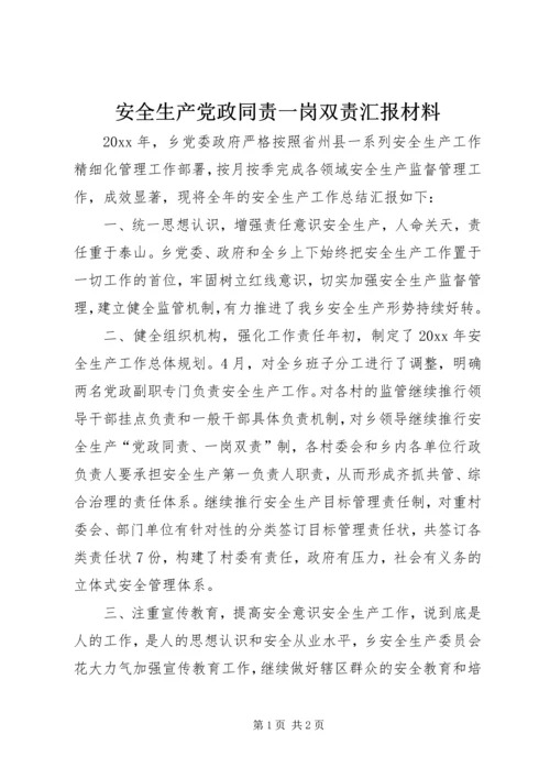 安全生产党政同责一岗双责汇报材料 (2).docx