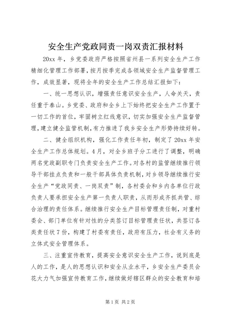 安全生产党政同责一岗双责汇报材料 (2).docx