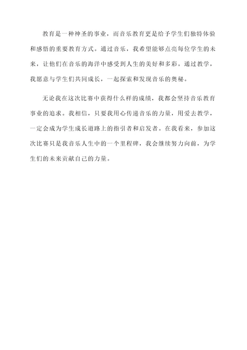 音乐老师参赛感言