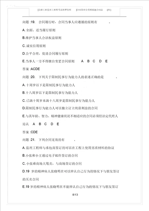 公路工程监理工程师考试密押资料合同管理分类模拟题合同法四