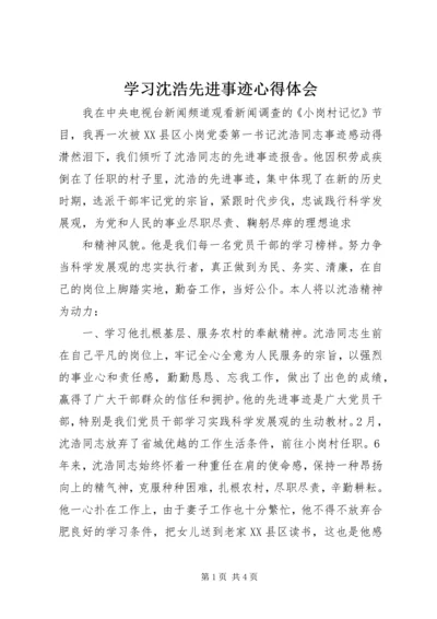 学习沈浩先进事迹心得体会 (2).docx