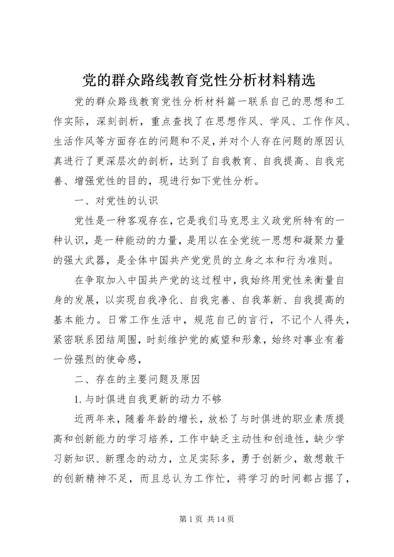 党的群众路线教育党性分析材料精选.docx