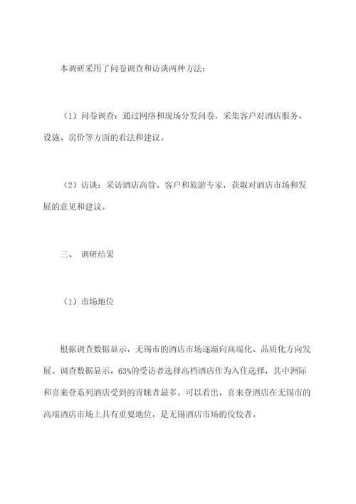 无锡喜来登酒店调研报告