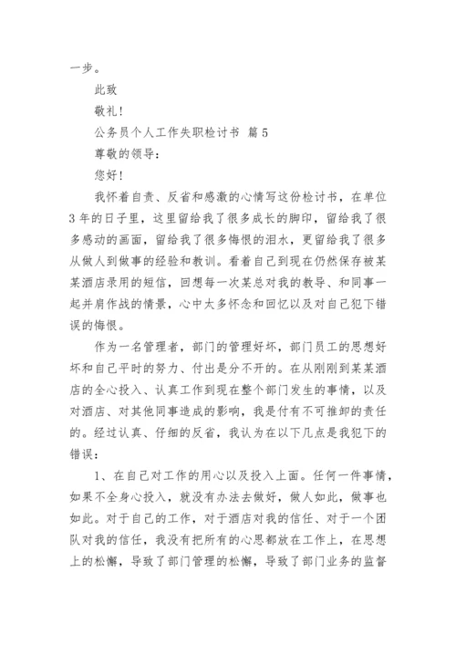 公务员个人工作失职检讨书.docx