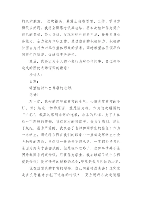 喝酒检讨书1000字.docx
