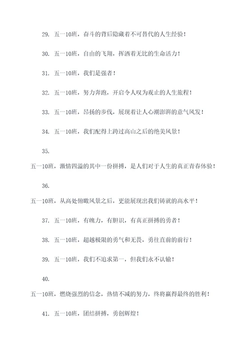 五一10班霸气口号