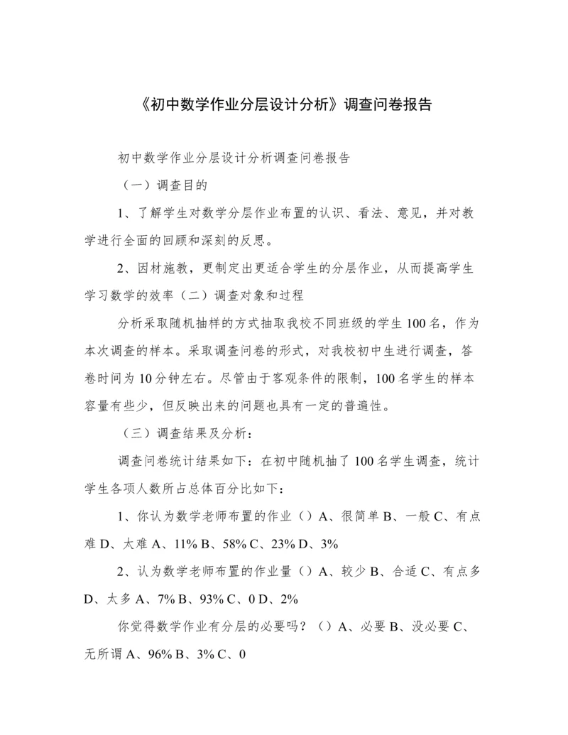 《初中数学作业分层设计分析》调查问卷报告.docx