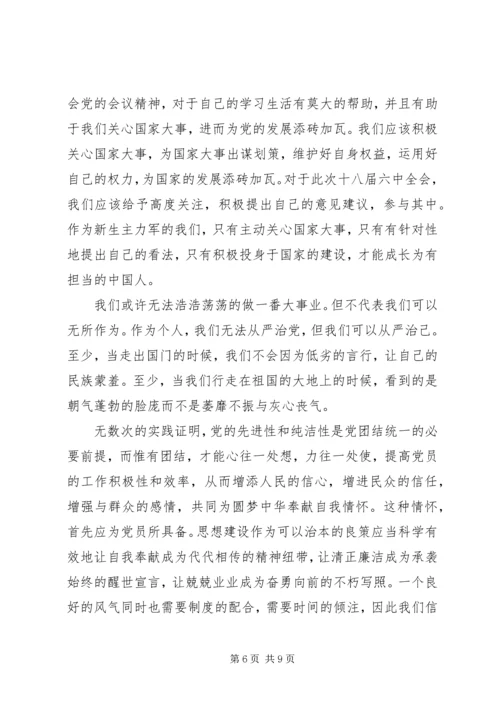 观看十八届六中全会观看心得.docx