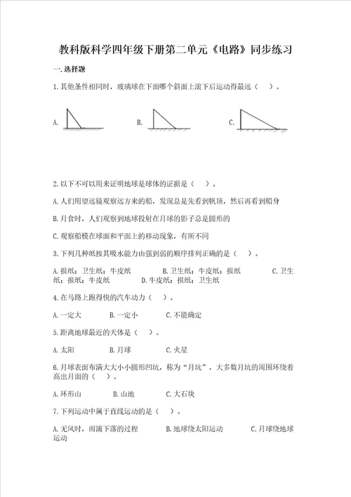 教科版科学四年级下册第二单元《电路》同步练习附答案