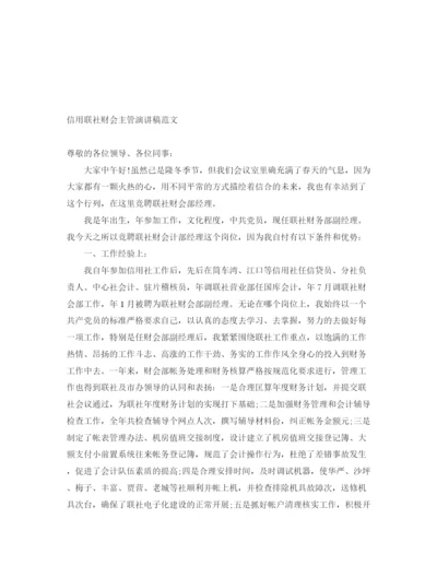 精编之信用联社财会主管演讲稿范文.docx