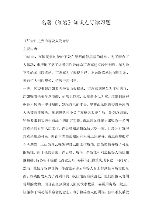 名著红岩知识点导读习题