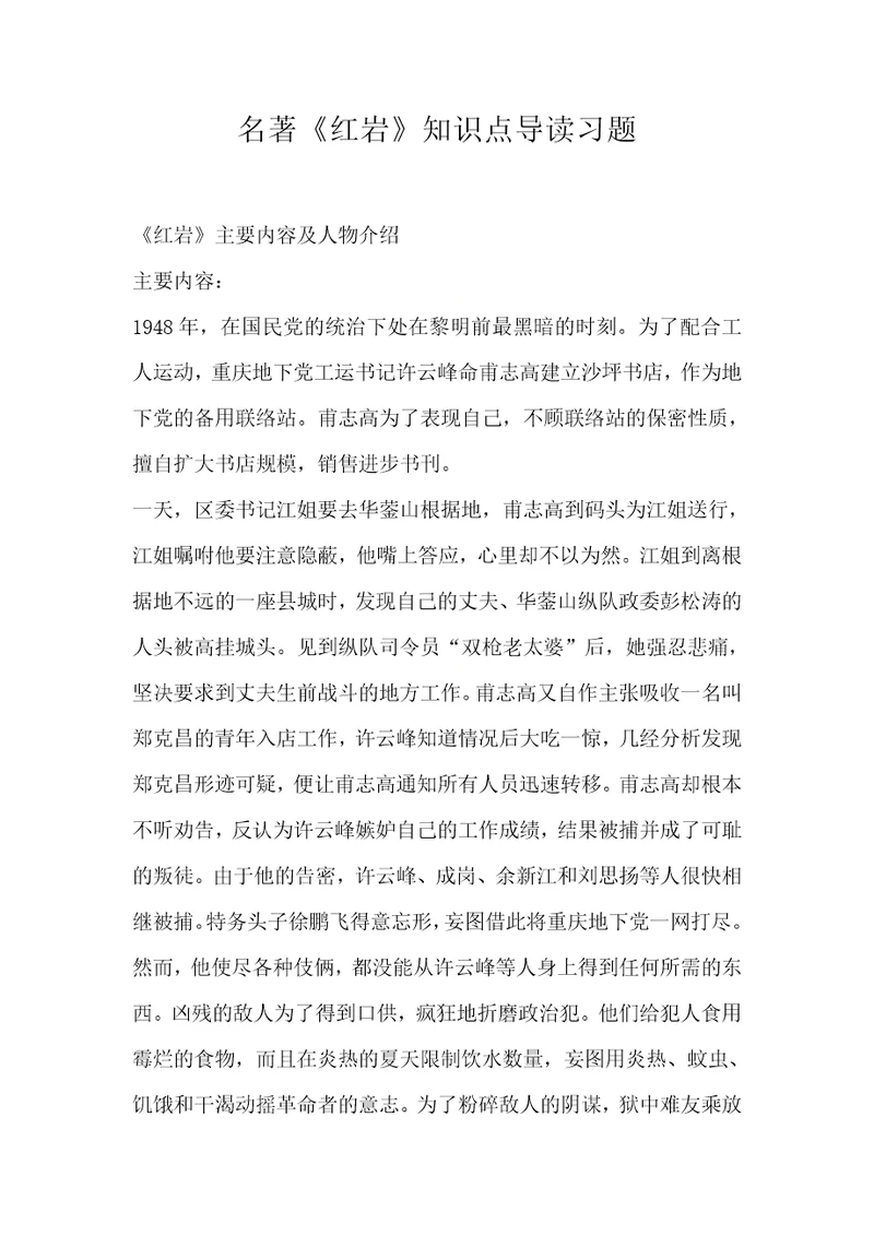 名著红岩知识点导读习题