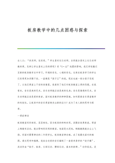 板房教学中的几点困惑与探索.docx