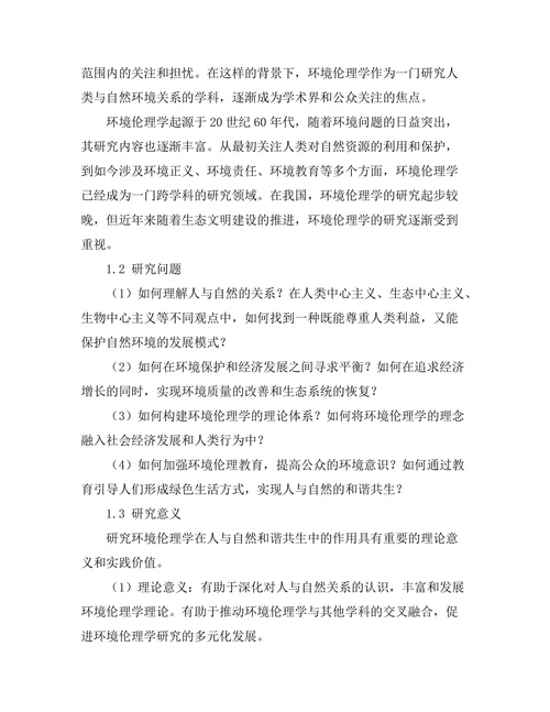 环境伦理学：人与自然的和谐共生