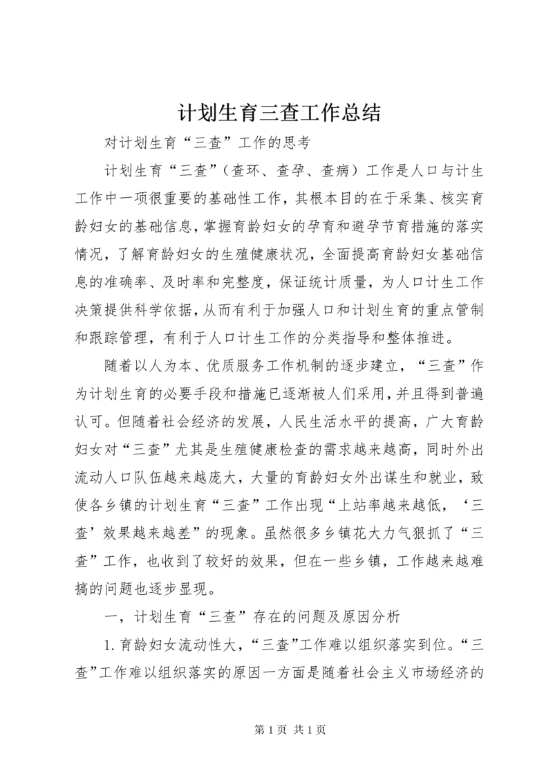 计划生育三查工作总结 (4).docx