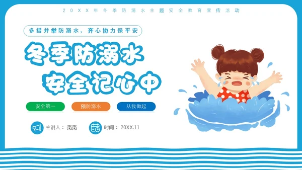 蓝色简约插画风冬季防溺水安全教育主题班会ppt冬季安全