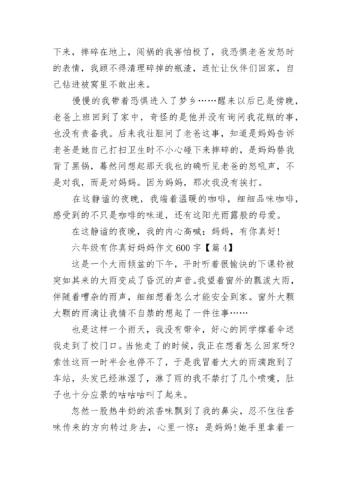 六年级有你真好妈妈作文600字(精选4篇).docx