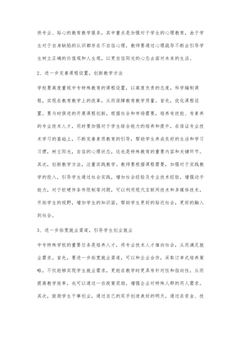 中专特殊教育的问题分析及对策研究.docx