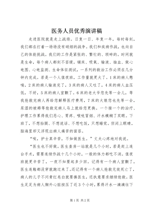 医务人员优秀演讲稿.docx