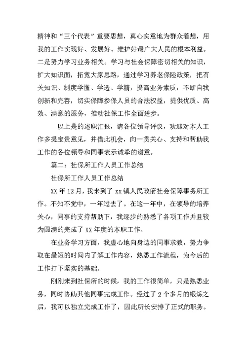 社保员述职报告