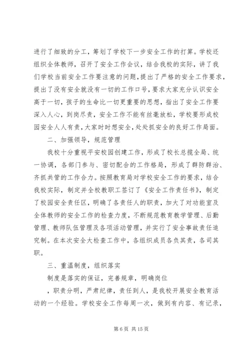 学校安全工作自查报告精选4篇.docx