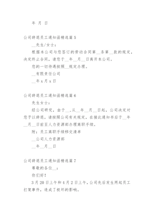 公司辞退员工通知函.docx