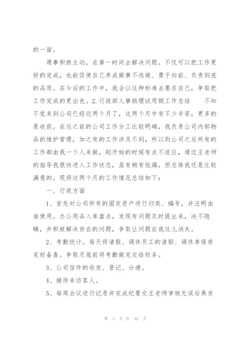 行政部人事助理试用期工作总结10篇.docx