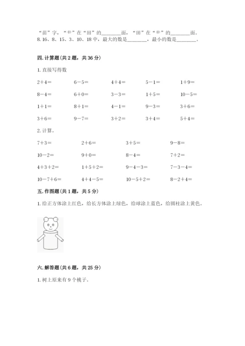 人教版数学一年级上册期末测试卷【考试直接用】.docx