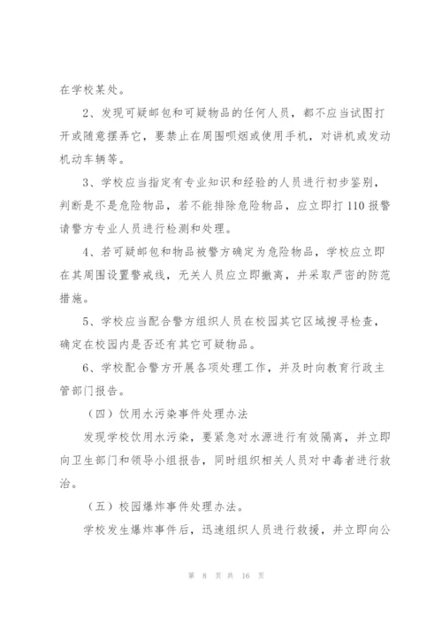 学校突发事件应急预案3篇.docx