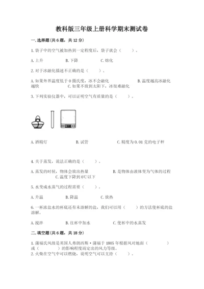 教科版三年级上册科学期末测试卷含答案（最新）.docx