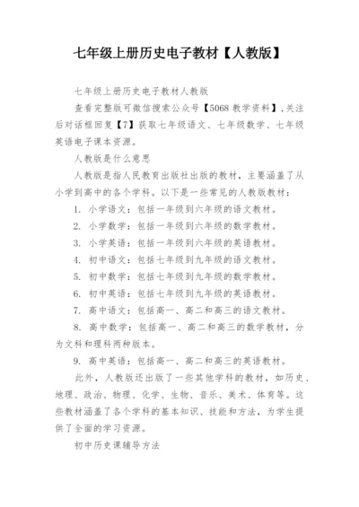七年级上册历史电子教材【人教版】.docx
