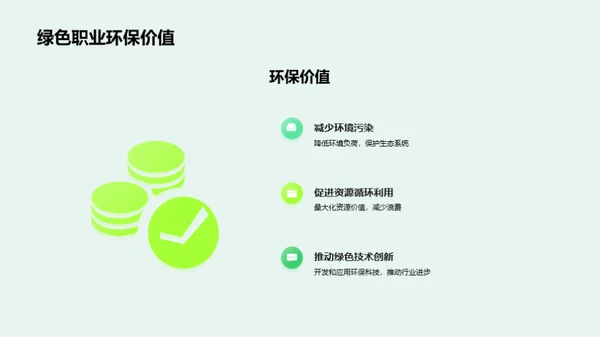 绿色天际：职业新途径