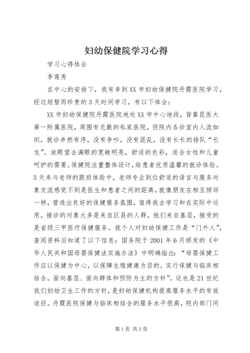 妇幼保健院学习心得 (2).docx