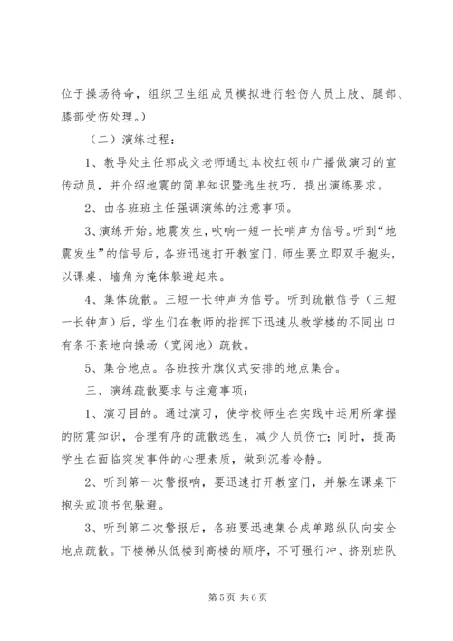 防震疏散安全演练方案.docx