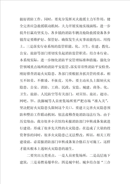 副市长今冬明春火灾防控工作会议讲话稿范文