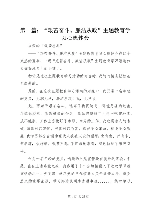 第一篇：“艰苦奋斗、廉洁从政”主题教育学习心德体会.docx