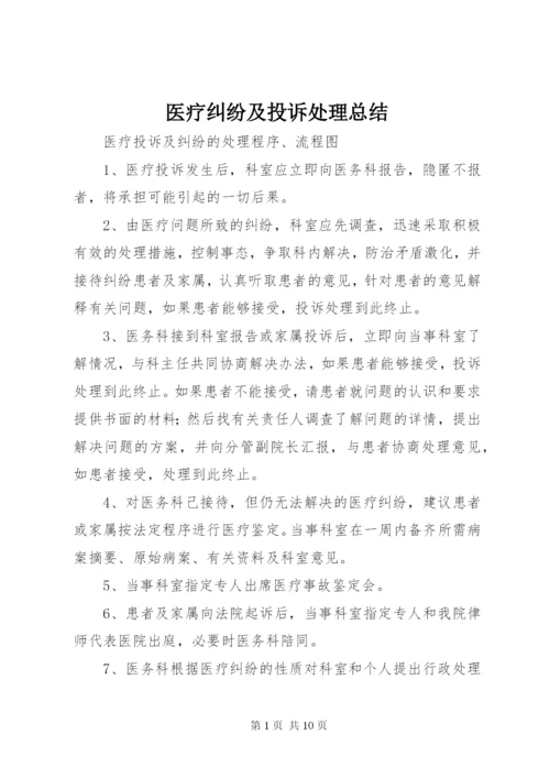 医疗纠纷及投诉处理总结 (3).docx