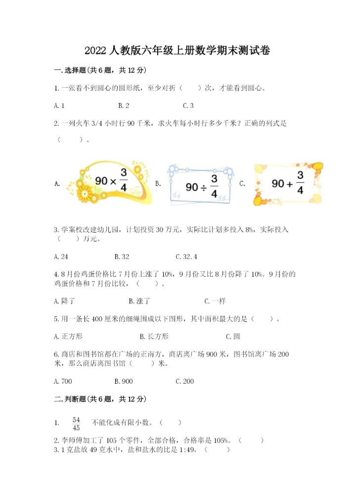 2022人教版六年级上册数学期末测试卷附完整答案（全优）.docx