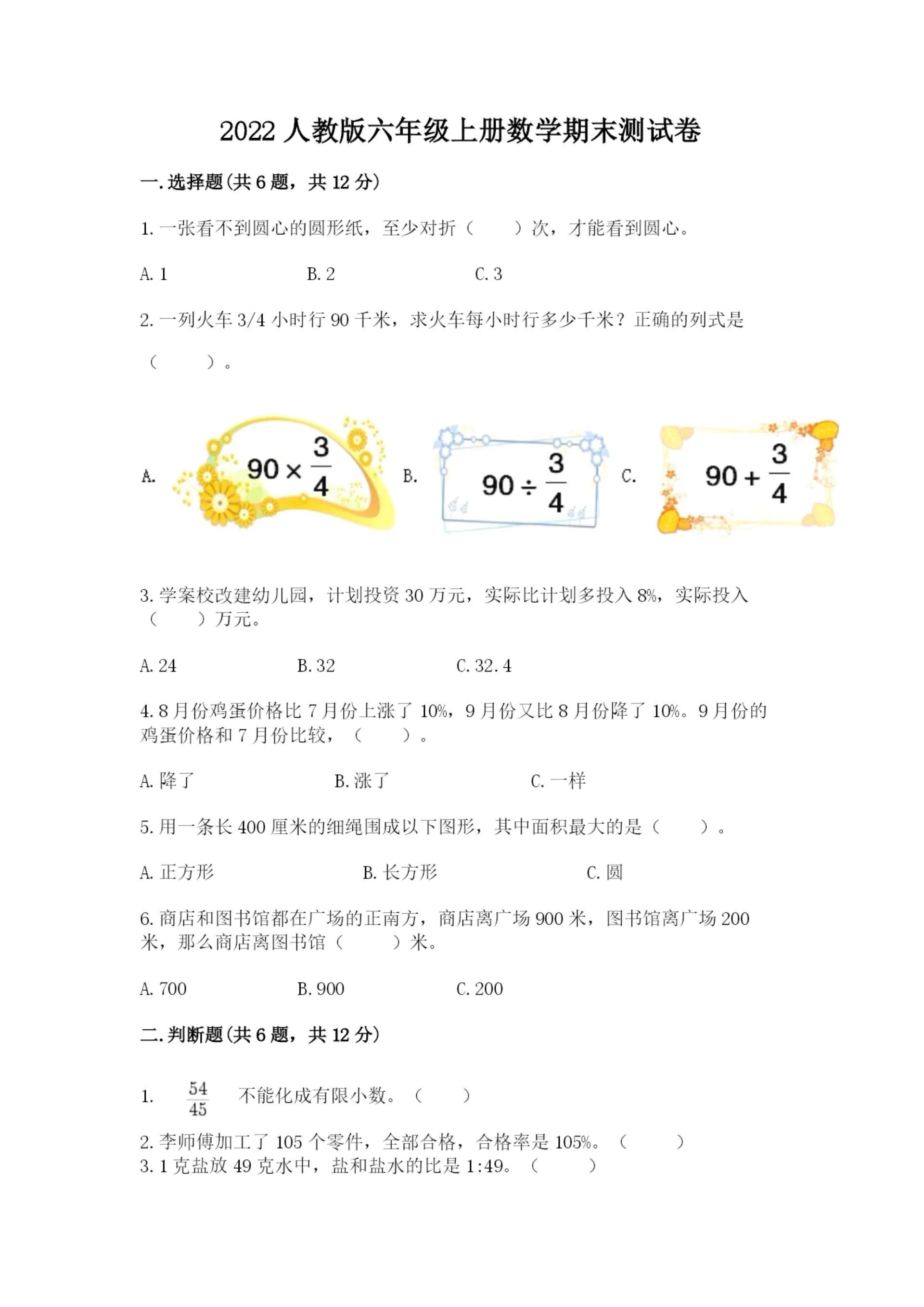 2022人教版六年级上册数学期末测试卷附完整答案（全优）.docx