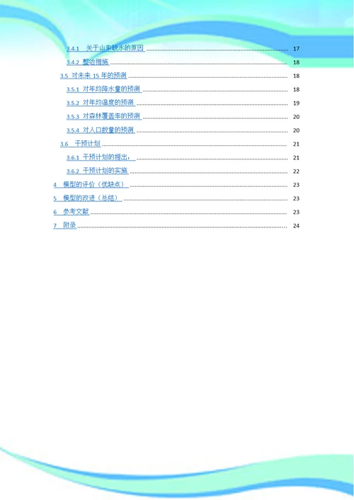 美国大学生数学建模E题中文版论文