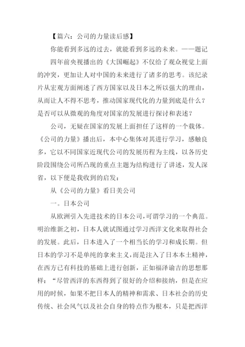 公司的力量读后感.docx