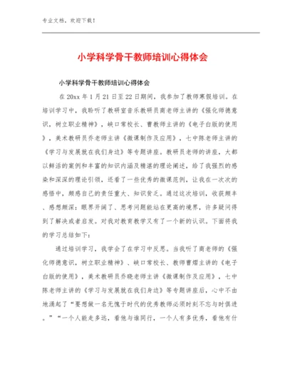 2024小学科学骨干教师培训心得体会范文27篇合集.docx